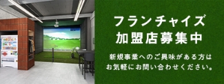 フランチャイズ加盟店募集中
